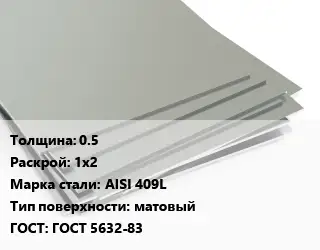 Лист нержавеющий стальной 0.5 1х2 Сталь: AISI 409L Тип:матовый ГОСТ 5632-83